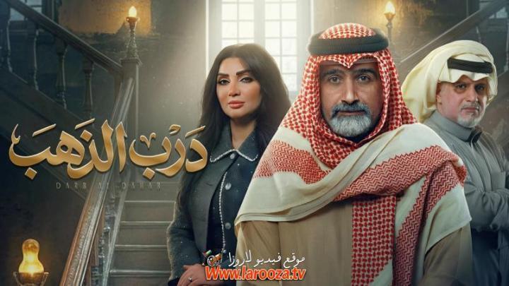 مسلسل درب الذهب الحلقة 30 الثلاثون والاخيرة