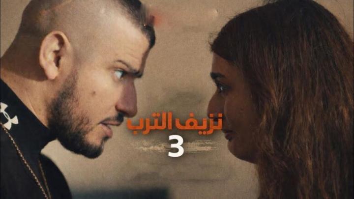 مسلسل نزيف التراب 3 الجزء الثالث الحلقة 3 الثالثة