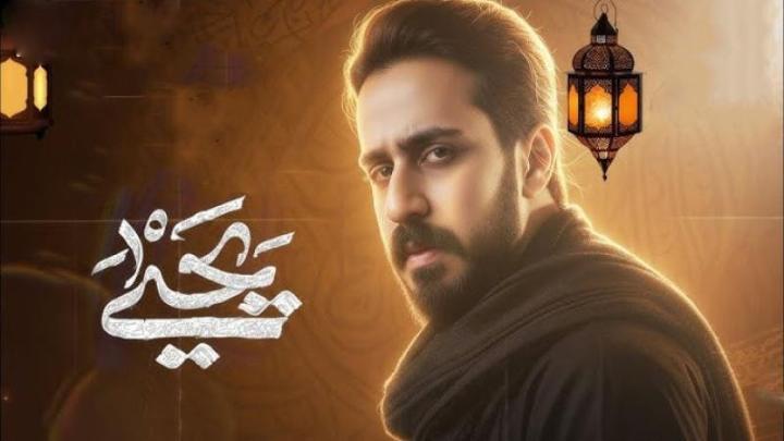 مسلسل يحيى الحلقة 2 الثانية