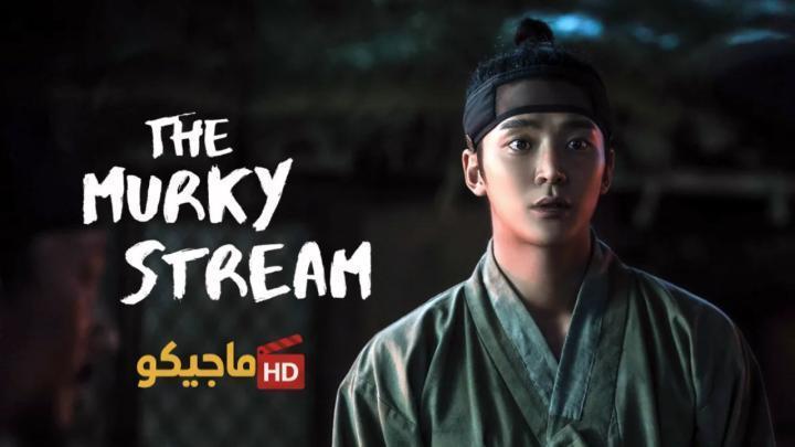 حصرياً | مسلسل التيار العكر The Murky Stream الحلقة 9 التاسعة مترجمة بجودة عالية