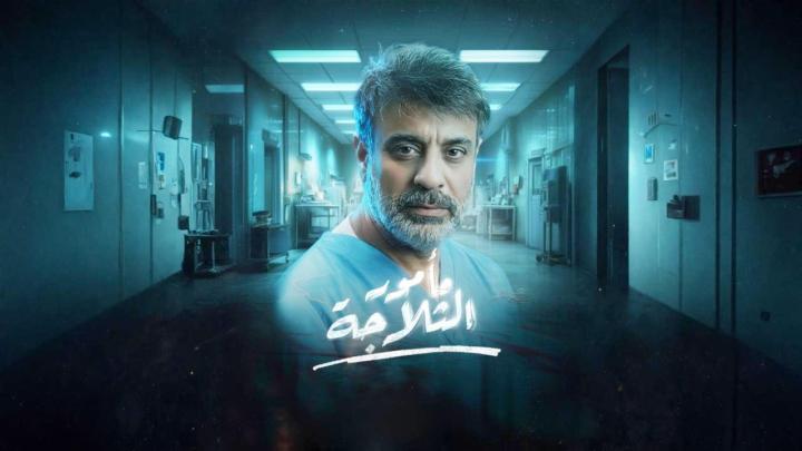 مسلسل مامور الثلاجة الحلقة 10 العاشرة
