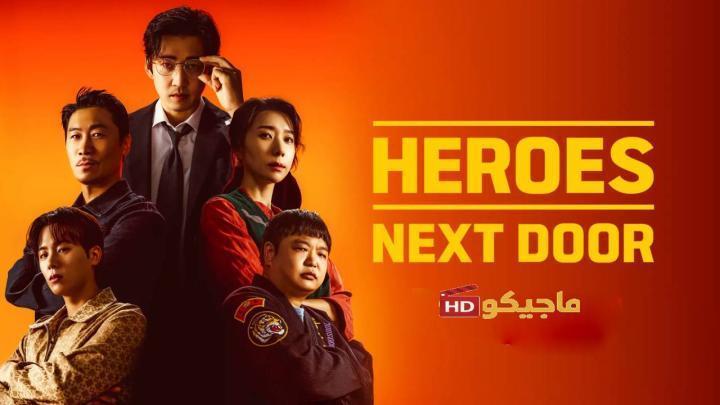 حصرياً | مسلسل ابطال الجوار Heroes Next Door الحلقة 3 مترجمة بجودة عالية