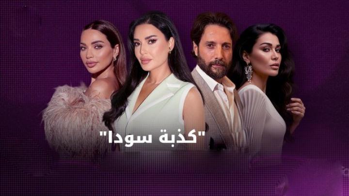 مسلسل كذبة سودا كامل