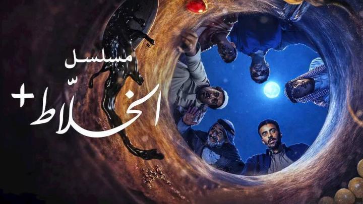 مسلسل الخلاط الحلقة 4 الرابعة
