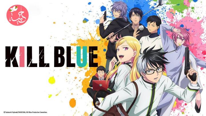 انمي Kill Blue 2026 مترجم كامل