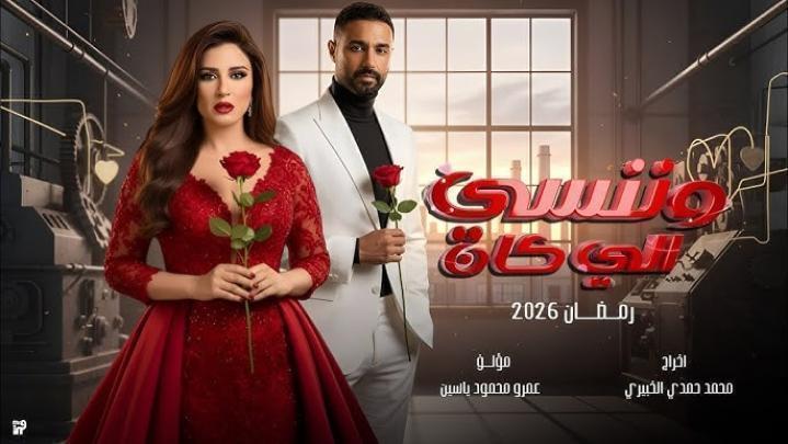 مسلسل وننسى اللي كان الحلقة 30 الثلاثون والاخيرة