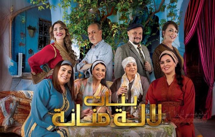 مسلسل بنات لالة منانة 3 الحلقة 1 الاولي