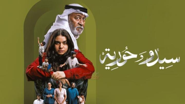 مسلسل سيدو وحورية الحلقة 2 الثانية HD