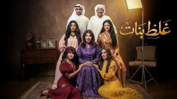 مسلسل غلط بنات الحلقة 21 الحادية والعشرون