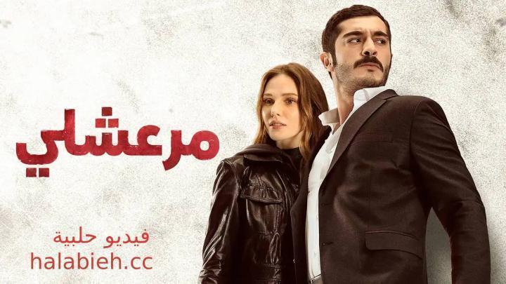 مسلسل مرعشلي الحلقة 44 الرابعة والاربعون مدبلجة HD