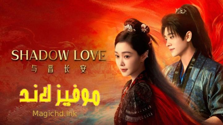 حصرياً | مسلسل حب الظل Shadow Love الحلقة 34 مترجمة بجودة عالية