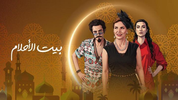 مسلسل بيت الاحلام الحلقة 6 السادسة