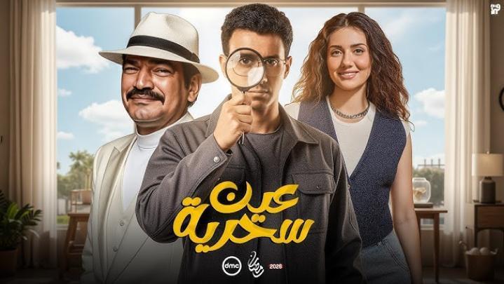 مسلسل عين سحرية الحلقة 3 الثالثة