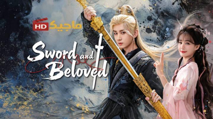 حصرياً | مسلسل السيف والحبيب Sword and Beloved الحلقة 7 السابعة مترجمة بجودة عالية