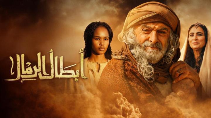 مسلسل ابطال الرمال الحلقة 15 الخامسة عشر