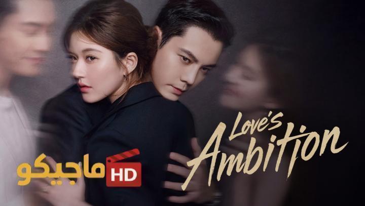 حصرياً | مسلسل طموح الحب Love’s Ambition الحلقة 19 التاسعة عشر مترجمة بجودة عالية