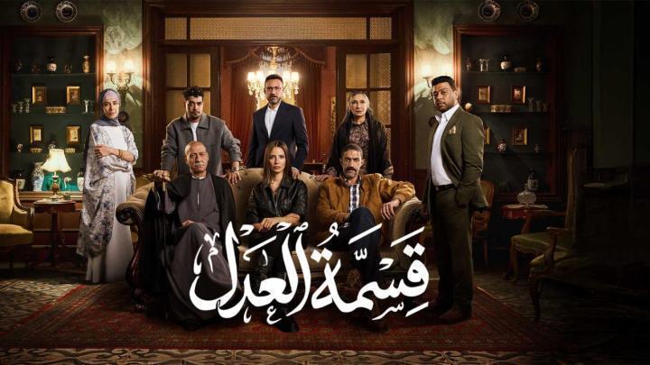 مسلسل قسمة العدل الحلقة 28 الثامنة والعشرون