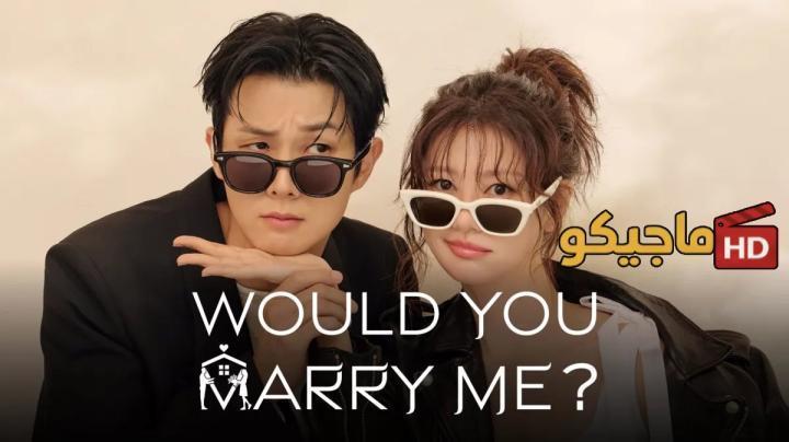 حصرياً | مسلسل هل تتزوجني Would You Marry Me الحلقة 5 الخامسة مترجمة HD بجودة عالية
