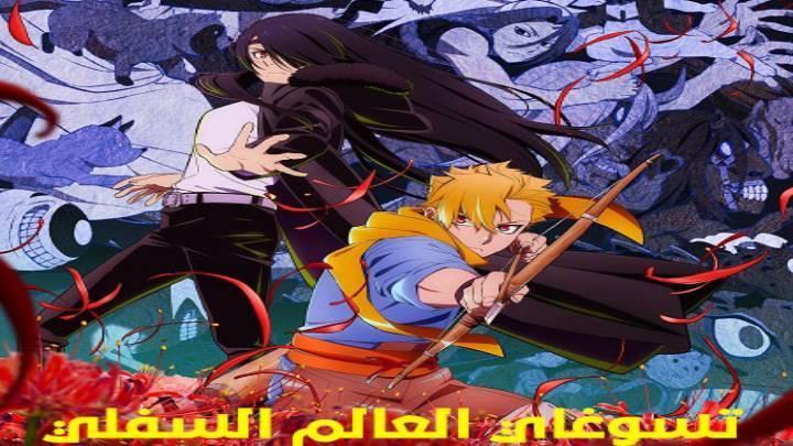 انمي تسوغاي العالم السفلي الحلقة 3 الثالثة مدبلجة