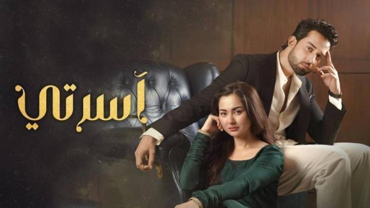 مسلسل اسرتي الحلقة 13 الثالثة عشر مدبلجة
