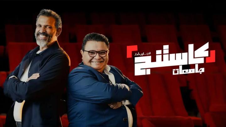 برنامج كاستنج جامعات كامل