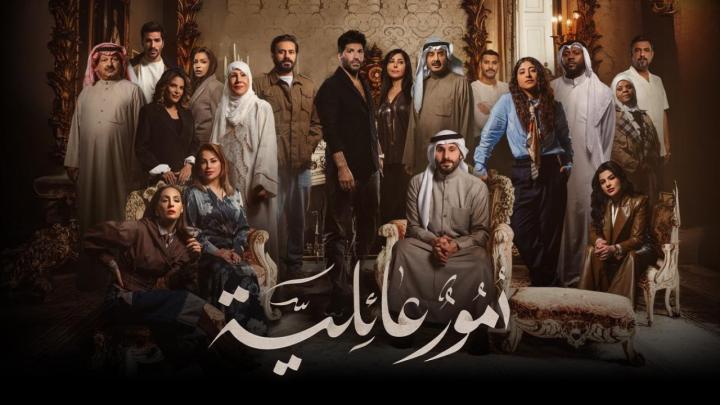 مسلسل امور عائلية الحلقة 8 الثامنة