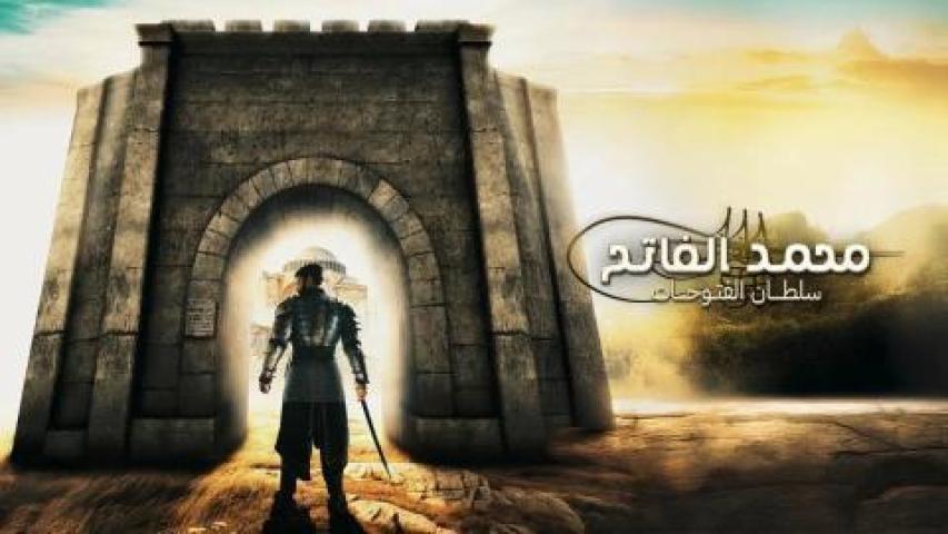 مسلسل محمد الفاتح سلطان الفتوحات الحلقة 90 التسعون مترجمة HD