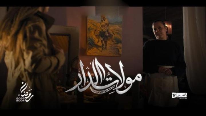 مسلسل مولات الدار الحلقة 8 الثامنة