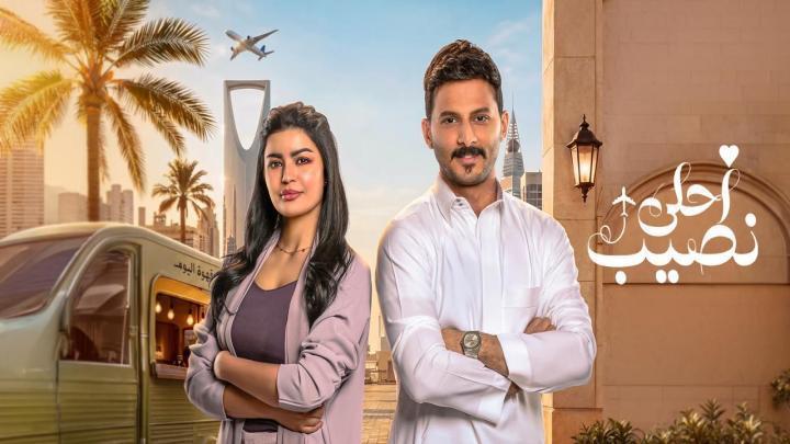 مسلسل احلى نصيب الحلقة 10 العاشرة HD