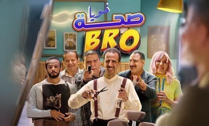 مسلسل صحة خويا BRO الحلقة 4 الرابعة