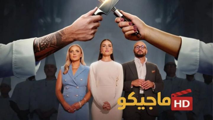 حصرياً | برنامج Next Gen Chef الموسم الاول الحلقة 1 الأولى مترجمة بجودة عالية