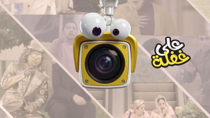 برنامج على غفلة الحلقة 1 الاولى