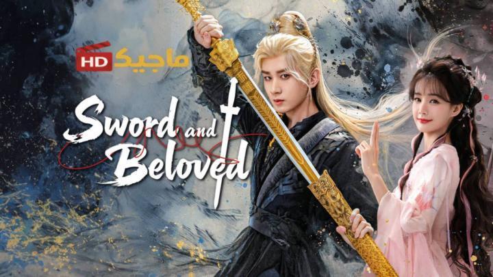 حصرياً | مسلسل السيف والحبيب Sword and Beloved الحلقة 2 الثانية مترجمة بجودة عالية