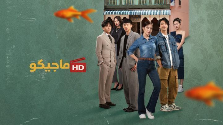 حصرياً | مسلسل الخير والشر والقبيح The Good, the Bad, and the Ugly الحلقة 7 مترجمة بجودة عالية