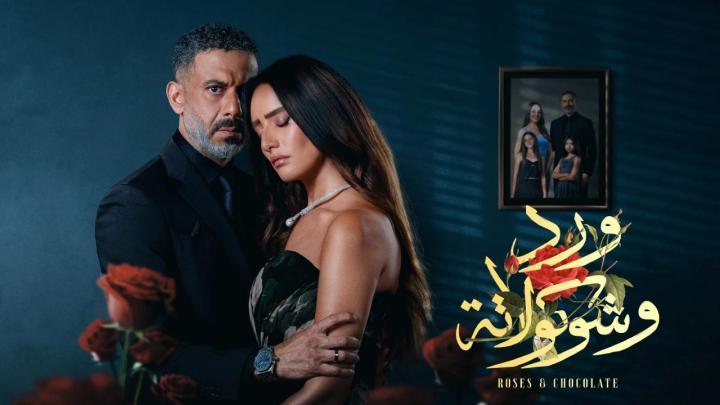 مسلسل ورد وشوكولاتة الحلقة 4 الرابعة