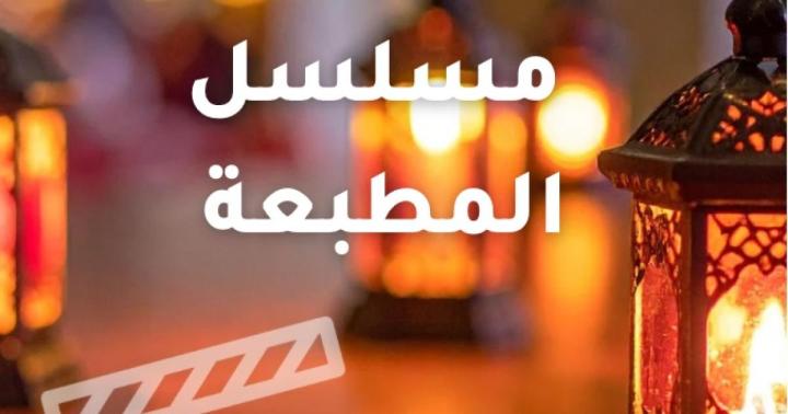 مسلسل المطبعة الحلقة 2 الثانية