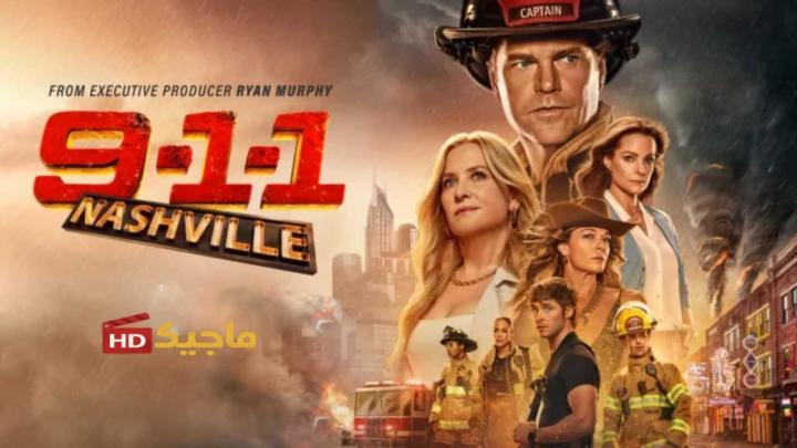 حصرياً | مسلسل 9-1-1: Nashville الموسم الاول مترجم بجودة عالية