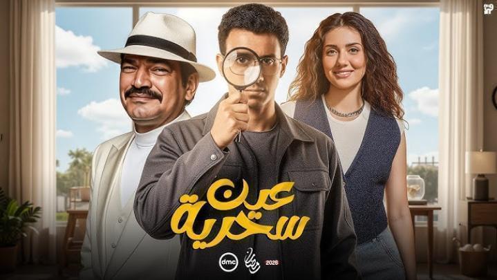 مسلسل عين سحرية الحلقة 10 العاشرة