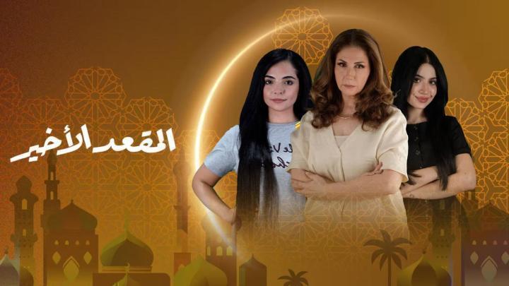 مسلسل المقعد الاخير الحلقة 13 الثالثة عشر