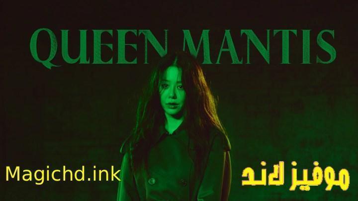 حصرياً | مسلسل الملكة السرعوف Queen Mantis الحلقة 6 السادسة مترجمة بجودة عالية
