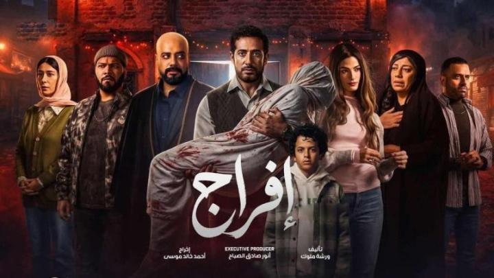 مسلسل افراج الحلقة 15 الخامسة عشر