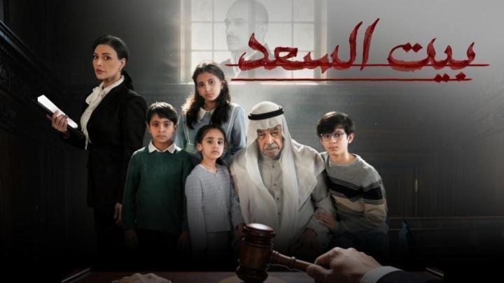 مسلسل بيت السعد الحلقة 10 والاخيرة