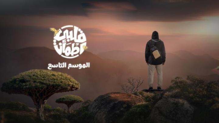 برنامج قلبي اطمان 9 الحلقة 27 السابعة والعشرون