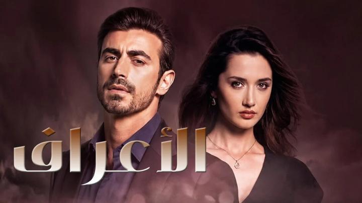 مسلسل الاعراف الموسم 2 الحلقة 30 مدبلجة HD