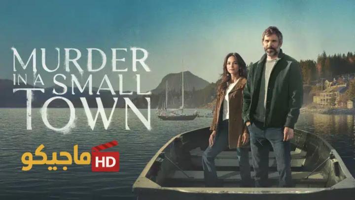 حصرياً | مسلسل Murder in a Small Town الموسم الثاني الحلقة 2 الثانية مترجمة بجودة عالية